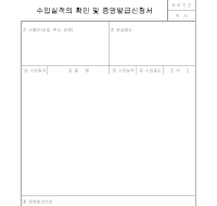 수입 실적의 확인 및 증명 발급 신청서 수입 실적의 확인 및 증명 발급 신청서